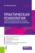 Практическая психология. Эффективные методы и техники консультирования и психотерапии. (Специалитет). Справочное издание.