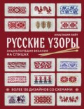 Русские узоры. Более 150 дизайнов со схемами. Энциклопедия вязания на спицах