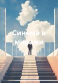 Синема и миражи