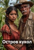 Остров кукол