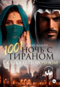 1001 Ночь с Тираном. Сказка о Порочном