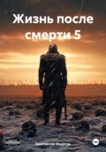 Жизнь после смерти 5