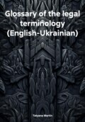 Glossary of the legal terminology (English-Ukrainian)