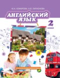 Английский язык. 2 класс (pdf + mp3)