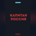 Капитан Россия