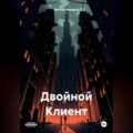 Двойной Клиент