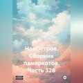 НаеОстров. Сборник памяркотов. Часть 328