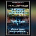 Три рассказа о любви