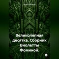 Великолепная десятка. Сборник Виолетты Фоминой.