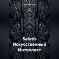 Salutis Искусственный Интеллект