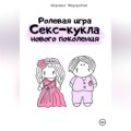 Ролевая игра «Секс-кукла нового поколения»