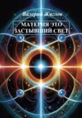 Материя – это застывший свет