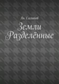 Земли Разделённые