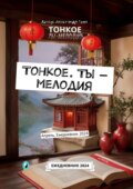 Тонкое. Ты – мелодия. Апрель. Ежедневник 2024