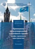 Принципы международного уголовного права: мифы правового пространства