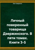 Личный поверенный товарища Дзержинского. В пяти томах. Книги 3-5