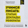 Учимся писать статьи, доклады, рефераты. Практические советы и рекомендации: от выбора темы до публикации