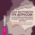 Набор инструментов при депрессии. Как быстро поднять настроение, повысить мотивацию и улучшить самочувствие прямо сейчас