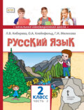 Русский язык. Учебник для 2 класса общеобразовательных организаций. Часть 2