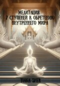 Медитация: 7 ступеней к обретению внутреннего мира