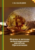 Формы и методы международных расчётов. Презентация