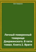 Личный поверенный товарища Дзержинского. В пяти томах. Книга 2. Враги