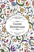 Сказки Шахерезады (по мотивам сборника «1001 ночь» в пересказе Зохре Хайдари)