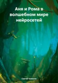 Аня и Рома в волшебном мире нейросетей