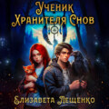 Ученик Хранителя Снов