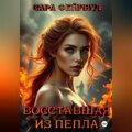 Восставшая из пепла