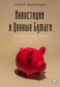 Инвестиции и ценные бумаги