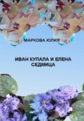 Иван Купала и Елена Седмица