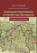 Административное устройство Беларуси. История и перспективы