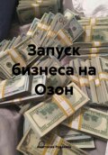 Запуск бизнеса на Озон