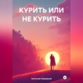 КУРИТЬ ИЛИ НЕ КУРИТЬ