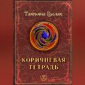 Коричневая тетрадь