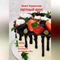 Уютный вкус. Торты, которые покупают по поводу и без