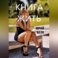 Книга жить