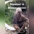 Мамонт и Мамонтенок