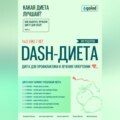 Какая диета лучшая? Как выбрать лучшую диету для себя? Часть 3. DASH-диета: диета для профилактики и лечения гипертонии