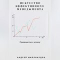 Искусство эффективного менеджмента: руководство к успеху