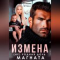 Измена. (Не) родная дочь магната