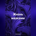 Жизнь мазками