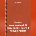 Кольцо приключений. В семи томах. Книга 3 Кольцо России