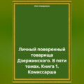 Личный поверенный товарища Дзержинского. В пяти томах. Книга 1. Комиссарша