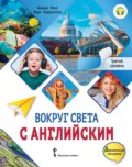 Вокруг света с английским. Третий уровень. 3-4 классы