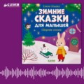 Зимние сказки для малышей. Сборник