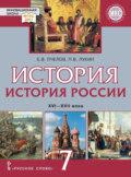 История. История России. XVI – XVII века. Учебник. 7 класс