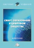 Смарт-образование в цифровом обществе