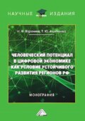 Человеческий потенциал в цифровой экономике как условие устойчивого развития регионов РФ